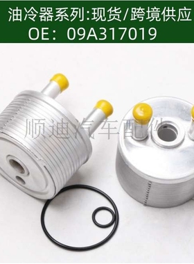 09A317019 / 09A 317 019发动机机油散热器冷却器变速箱散热器
