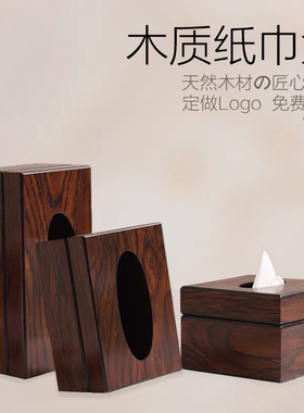 木制纸巾盒c可定制logo酒店轻奢抽纸高端餐桌抽纸盒仿胡桃木纸抽
