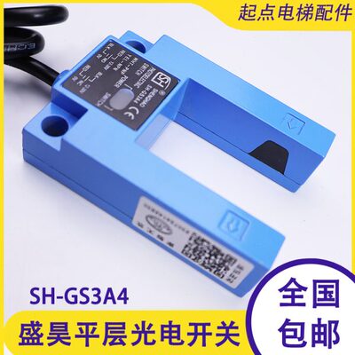 H-电梯配件G34-层H43A平平通用型S光电开关SES层盛昊感应器SG红外