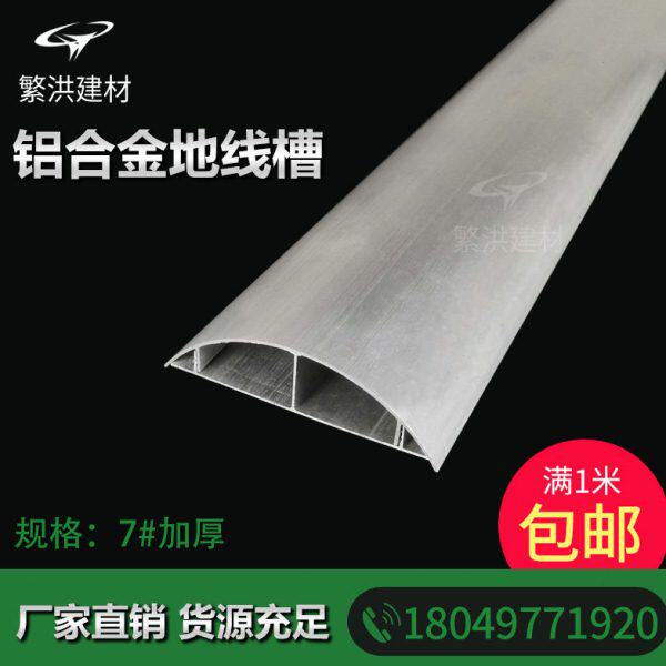 铝合金厚型地线槽走线槽地板线槽弧7号半圆金属 包邮 槽地面7号