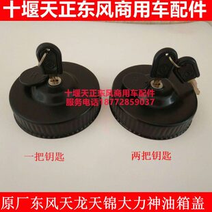 运神拓适配风虎原厂带锁畅行油箱盖华大东锦程擎宇御行防盗油箱盖