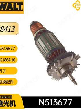 N513677 621864-10 得伟 电枢转子 D28413 D28414角向磨光机配件