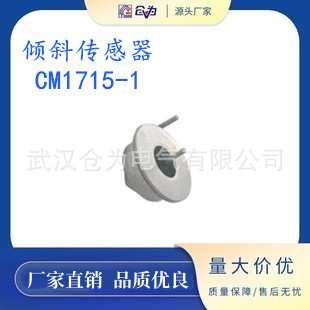 低价供应COMUS倾斜传感器 进口15度角度开关CM1715-1角度传感器