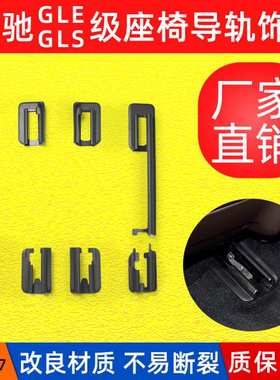 适用奔驰GLE300GLE320 ML350 GLS W167座椅轨道护盖滑轨盖板饰板