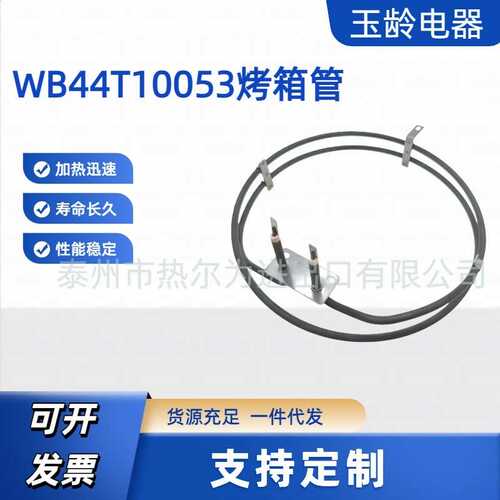 WB44T10053  烤箱管 240V2500W烤箱加热管  适用于GE烤箱 加热