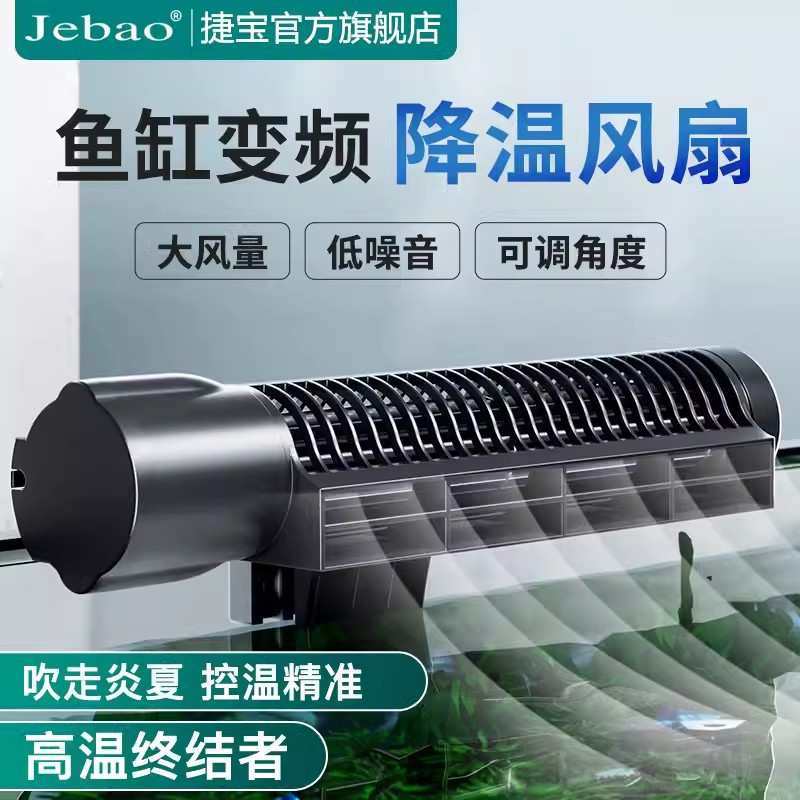 捷宝可调节风扇淡海水夏季鱼缸静音散热降温冷却风扇ACF200 300