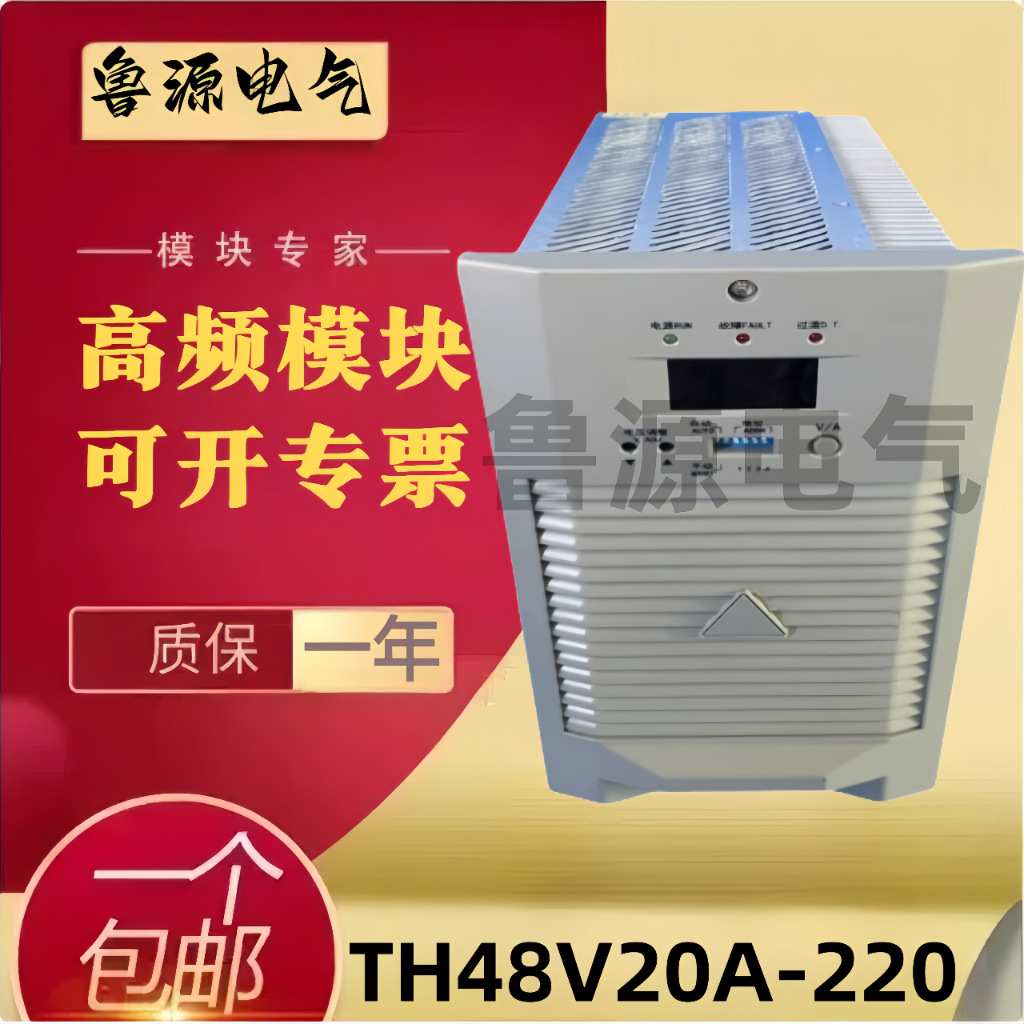 通合直流屏高频开关电源模块TH48V20A-220 充电模块整流器
