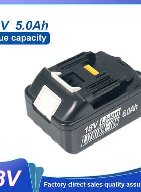 替代牧田Makit18V5000mAh手电钻池，跨境热销锂电超大容量套料