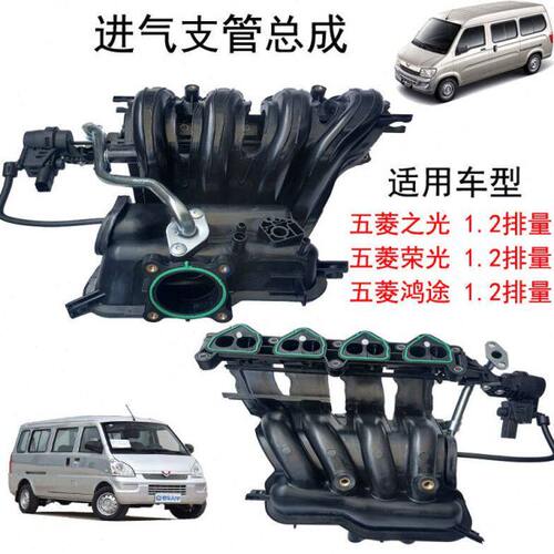 原厂五菱之光639063886400B12荣光1.2发动机进气歧管支管总成鸿途