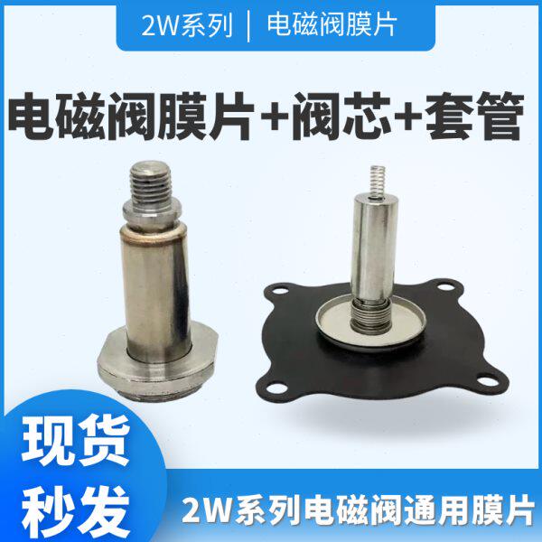 2W-15电磁阀膜片 动铁阀芯 套管 高温氟橡胶垫 密封圈皮垫4分-2寸