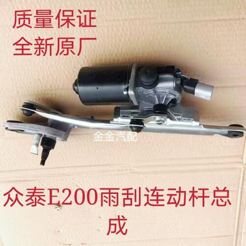 众泰E200电动车雨刮连动杆带电机总成E200雨刮电机马达全新原厂 - 封面