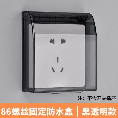 户外智能插座防水保护罩86型暗装螺丝拆装款防水罩浴室开关防溅盒