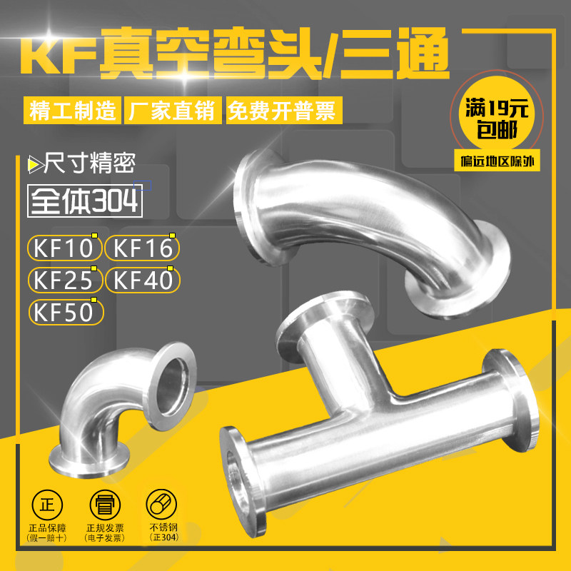 不锈钢304真e空弯头90度内外镜面抛光真空三通KF16 KF25 KF40 KF5