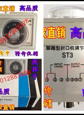 3220 时间继电器ST计V脚踏封口机配件个  、专用时调节器、3插口