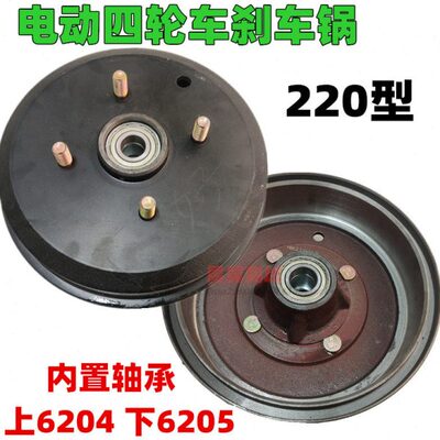 电动四轮车刹车鼓 220型内置轴承6204 6205刹车锅 新能源电轿配件