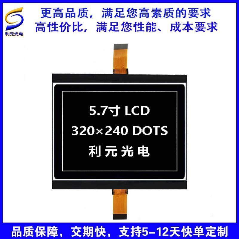 5.7寸COG 320240 液晶显示屏 工控屏 点阵 带背光