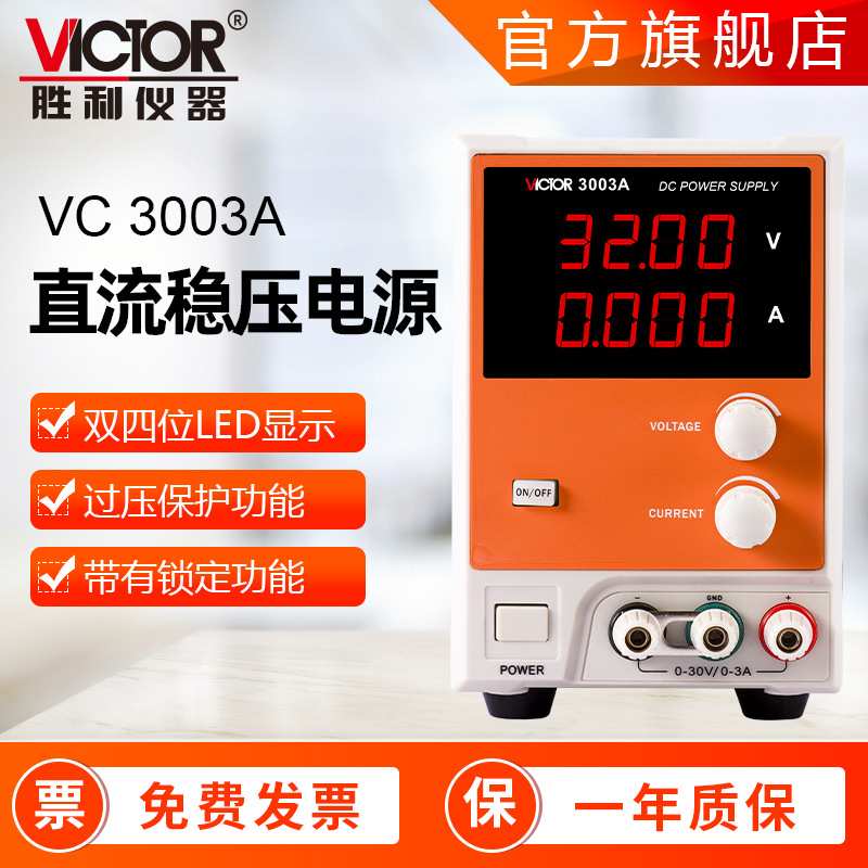 胜利仪器 VC3003A/3010A开关电源可调10A直流电源32V稳压稳定电源