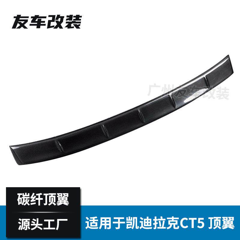 适用于凯迪拉克 CT5 改装碳纤维顶翼 汽车改装真碳纤免打孔尾翼