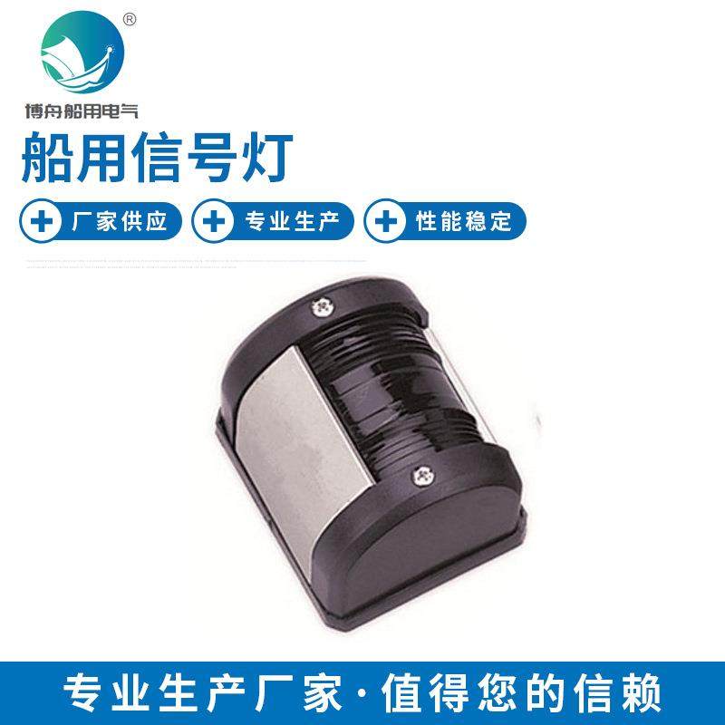 CXH4-4P 游艇信号灯 大功率舷灯导航 信号灯指示灯 量大从优