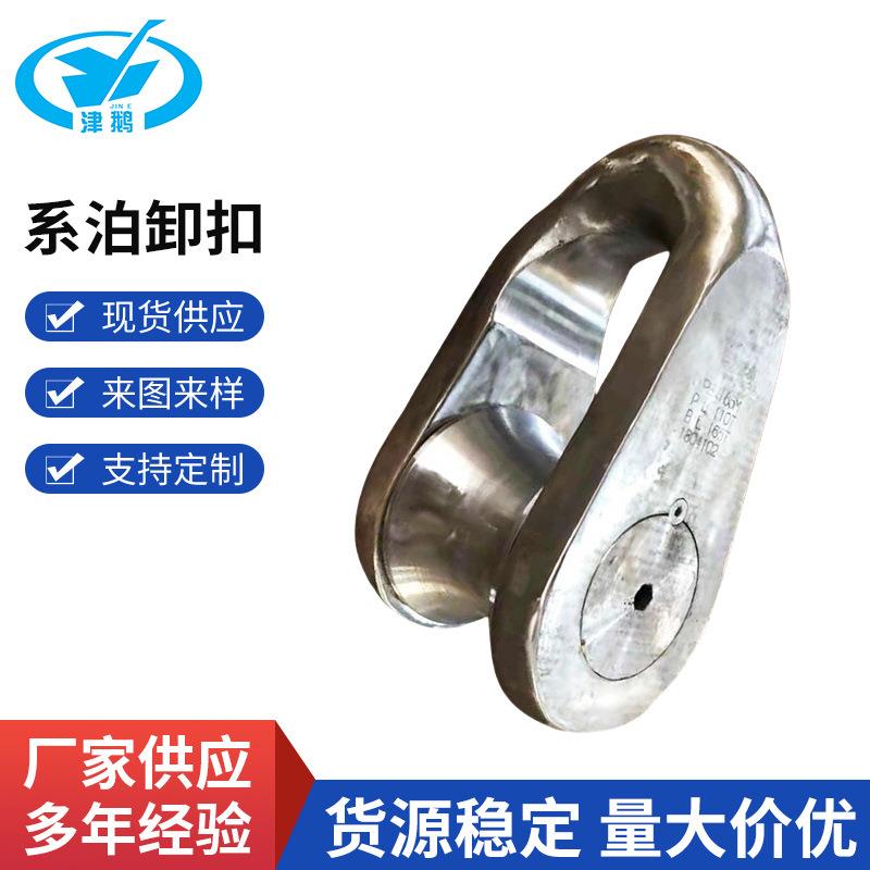 天津厂家定 制系泊导索卸扣 90吨120吨180吨船用缆绳卸扣