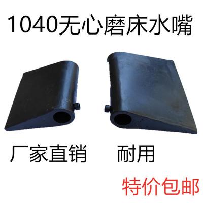 1040无心磨床水嘴 1050无心磨喷水嘴 1080泵出水口喷洒水冷却配件