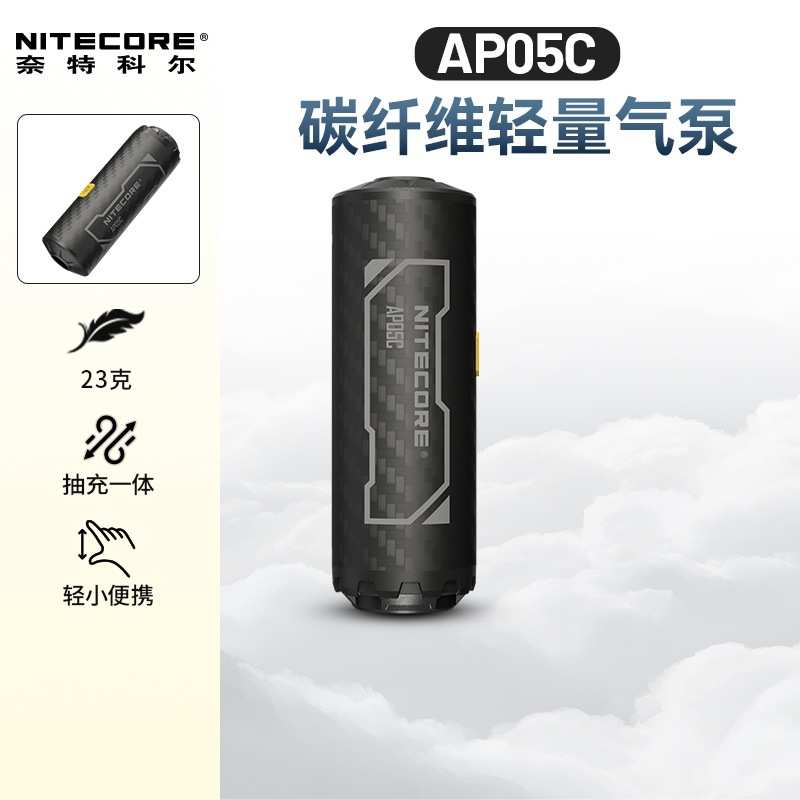 NITECORE奈特科尔AP05C户外露营碳纤维气泵轻量便携式电动充气泵