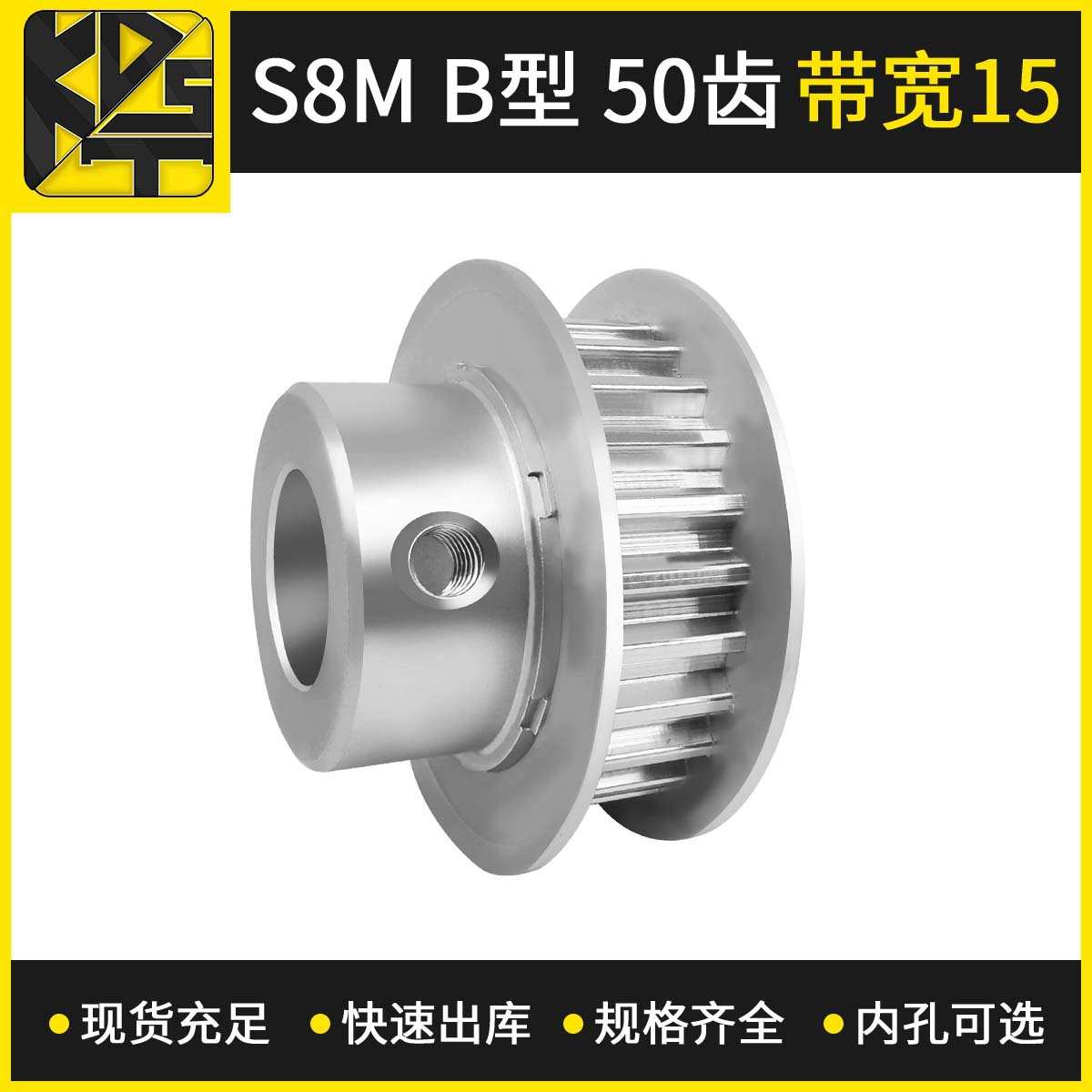 同步带轮  S8MBF型50齿带宽15   高速模组精密零部件齿轮定 制