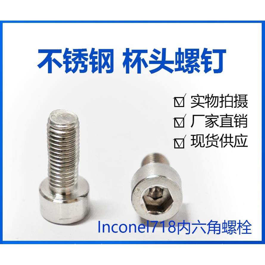 Inconel718内六角螺丝钉gh4169高温高强度耐腐蚀螺栓M6M8M10M12