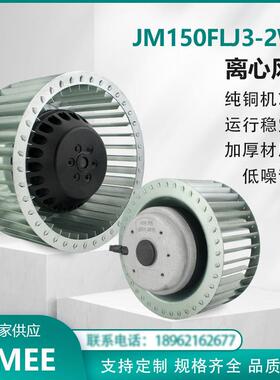 JM150FLJ3-2WK JIMEE 离心风机 三相380V 超大风量 铜芯 超强风压