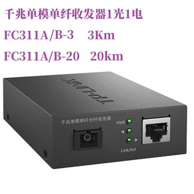 普联TP-LINKTL-FC311A-3 FC311B-3 FC314B-3 FC318B-3收发器单纤