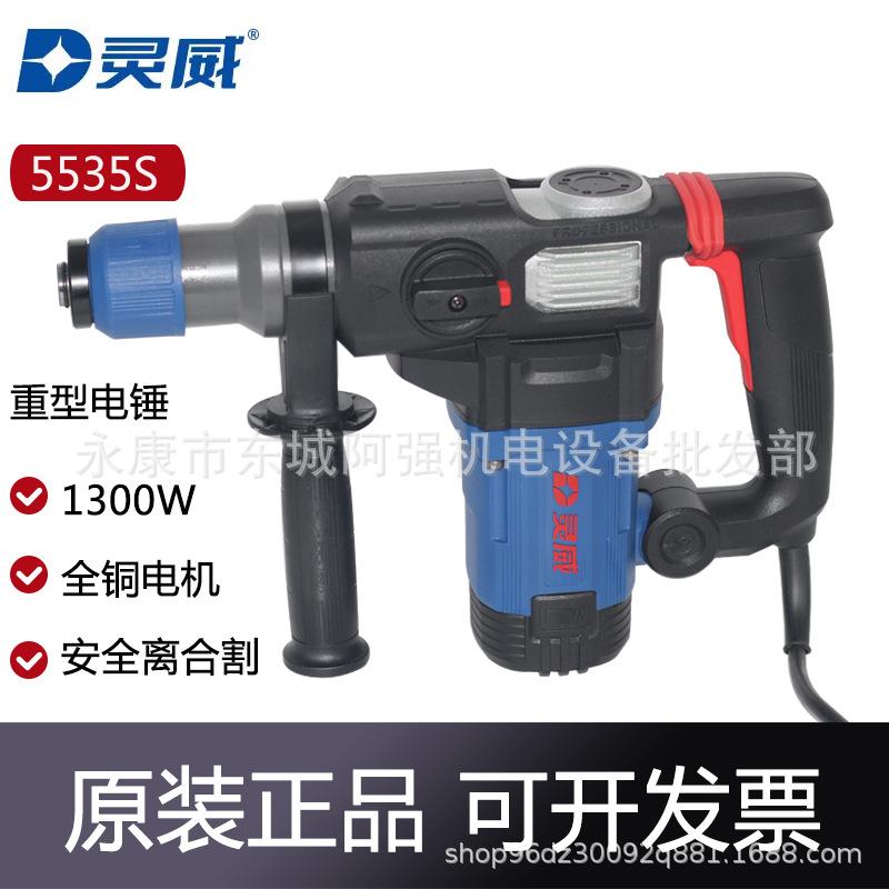 灵威5535S电锤大功率冲击钻头打混凝土家用打墙安全离合双用电镐
