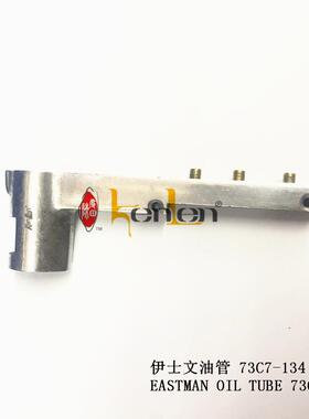 坤伦KENLEN缝纫机配件零件伊士文裁布机电剪油管73C7-134