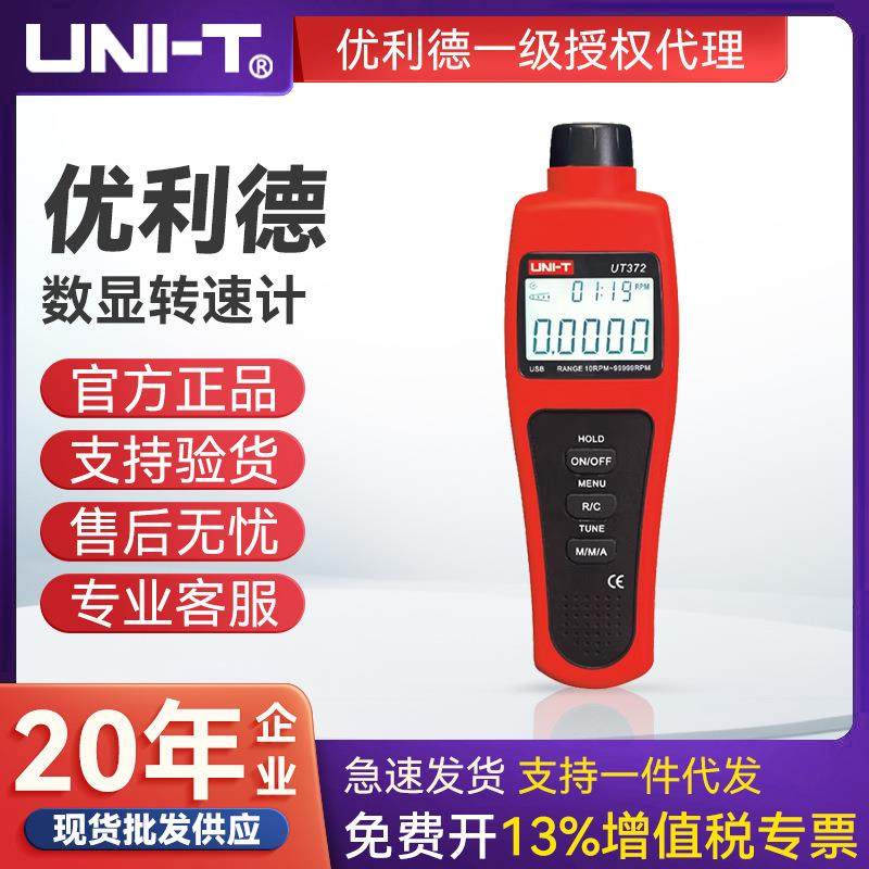UNI-T优利德转速表数显转速计光电转速仪非接触转速测速仪 UT372