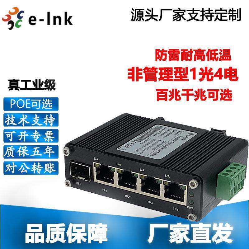 百千兆SFP口1光4电交换机POE供电可选交换机收发器监控导轨式防雷