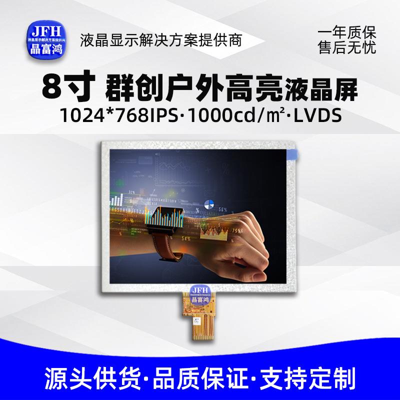 8寸户外液晶屏 1024*768高亮1000屏幕模组 工业控制室外LCD显示屏