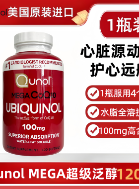 美国直邮代购Qunol Mega辅酶Q10胶囊泛醇水溶性还原型CoQ10 120粒