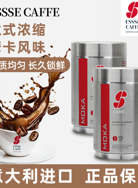 意大利进口ESSSE CAFFE咖啡粉意式现磨手冲香浓纯黑粉250g*2罐