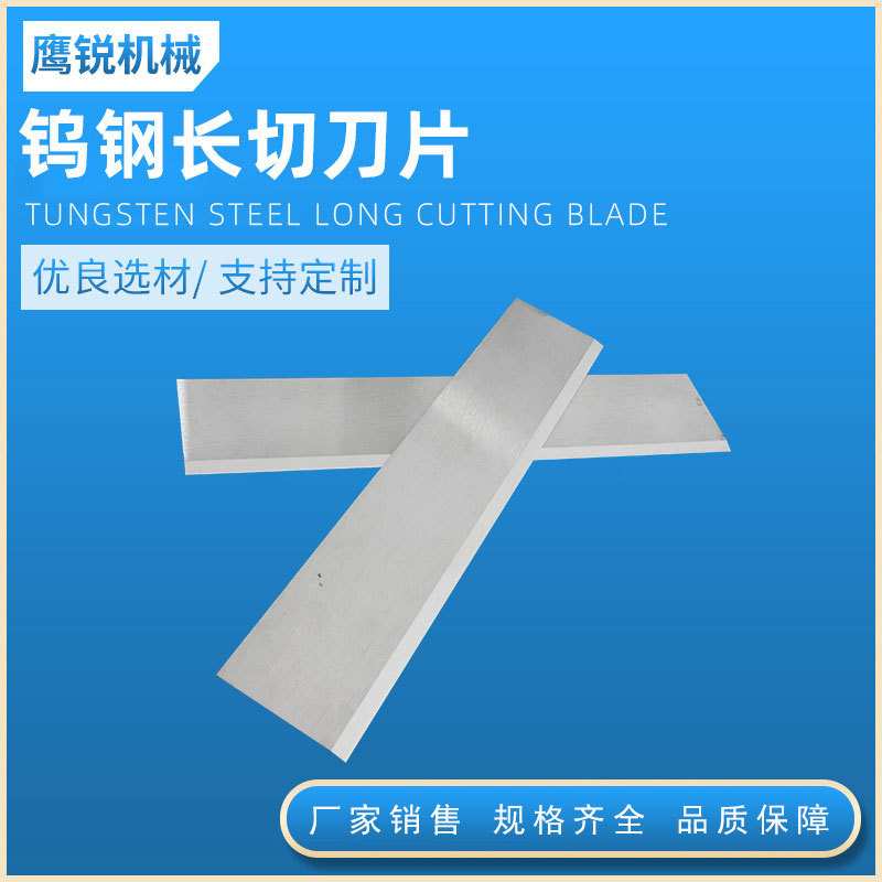钨钢长切刀片不锈钢长条刀片单双面切刀切海绵食品刀钨钢长条刀