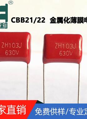 CBB21金属化电容630V103 0.013uf 5% 聚丙烯膜电容生产源头厂家