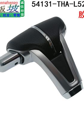 54131-THA-L52ZA适用本田冠道URV优威自动排挡挂档棍头换挡档把头