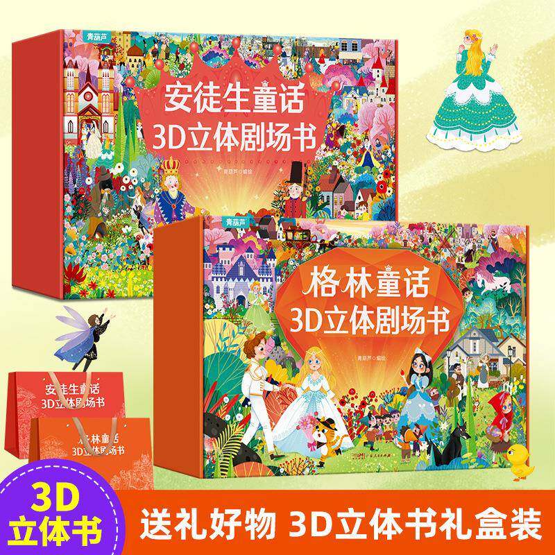 格林童话3D立体剧场书礼盒装公主立体书幼儿园绘本阅读经典童话书