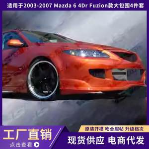 适用于2003-2007马自达 Mazda 6 4Dr Fuzion款大包围4件套升级改