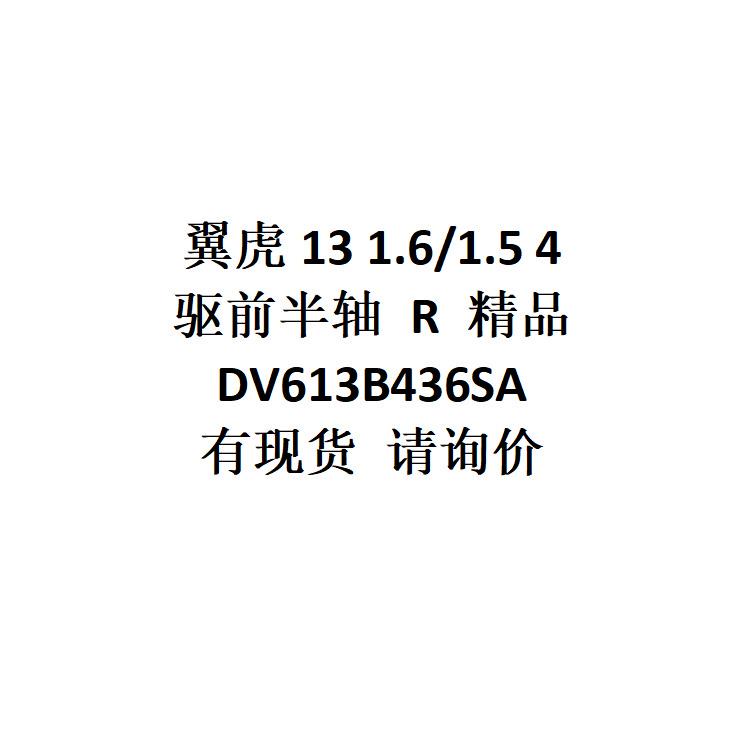 跨境电商外贸供货 翼虎13 1.6/1.5 4驱 前半轴 R 精品DV613B436SA