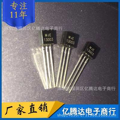 三极管 MJE13003 13003 1.5A/450V 高压管 TO-92