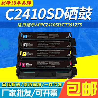 C2410SD硒鼓 适用施乐Xerox C2410SD打印 CT351275墨粉盒2410硒鼓
