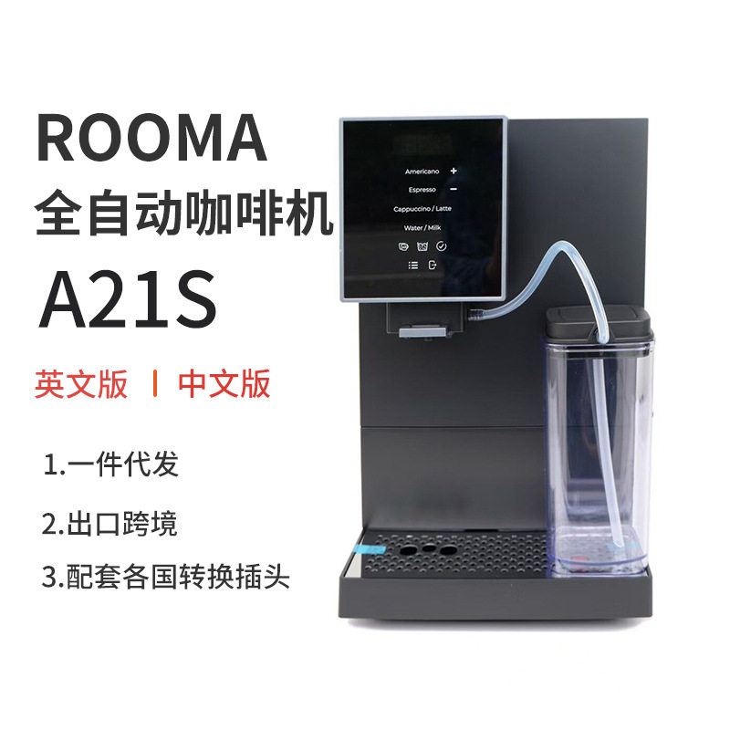 跨境全自动咖啡机A21S路玛意式浓缩家商用打奶泡办公室出口外贸