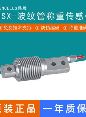 SUNCELLS高精度HSX-A波纹管称重传感器 OAP称重传感器料斗秤计量