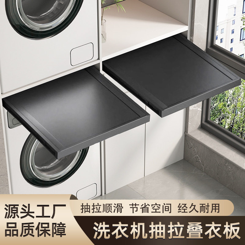 洗衣机抽拉叠衣板烘干机隔板隐形晾衣架上方置物架子收纳堆叠支架