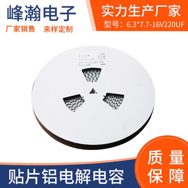 6.3*7.7-16V220UF贴片铝电解电容配套系列充电器用智能电解电容器