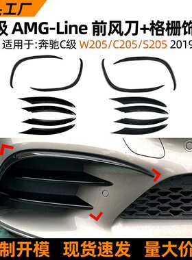 适用奔驰c级w205 c205 s205 c200 c260 2019+前风刀格栅车贴改装